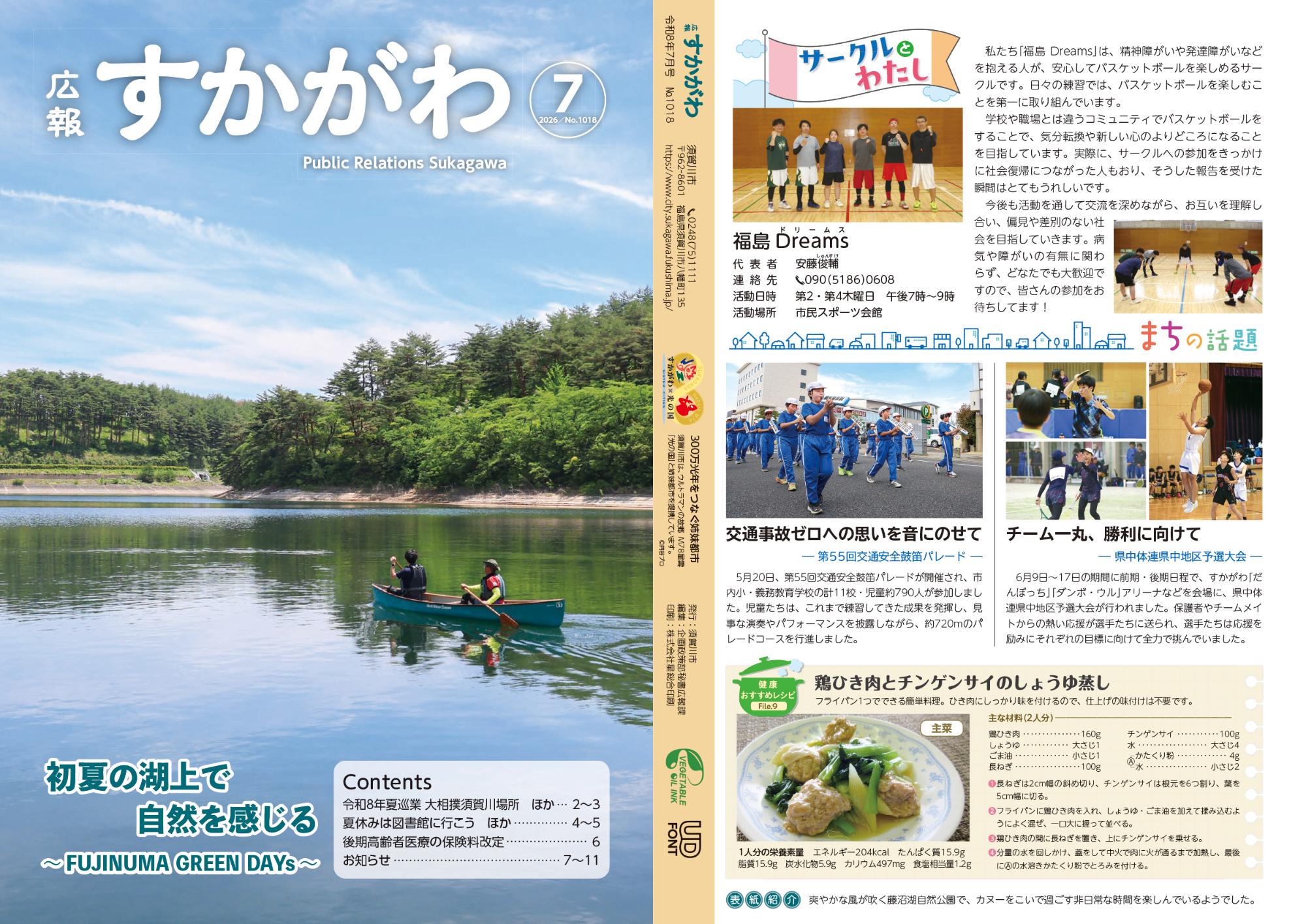「広報すかがわ」7月号の表紙と裏表紙