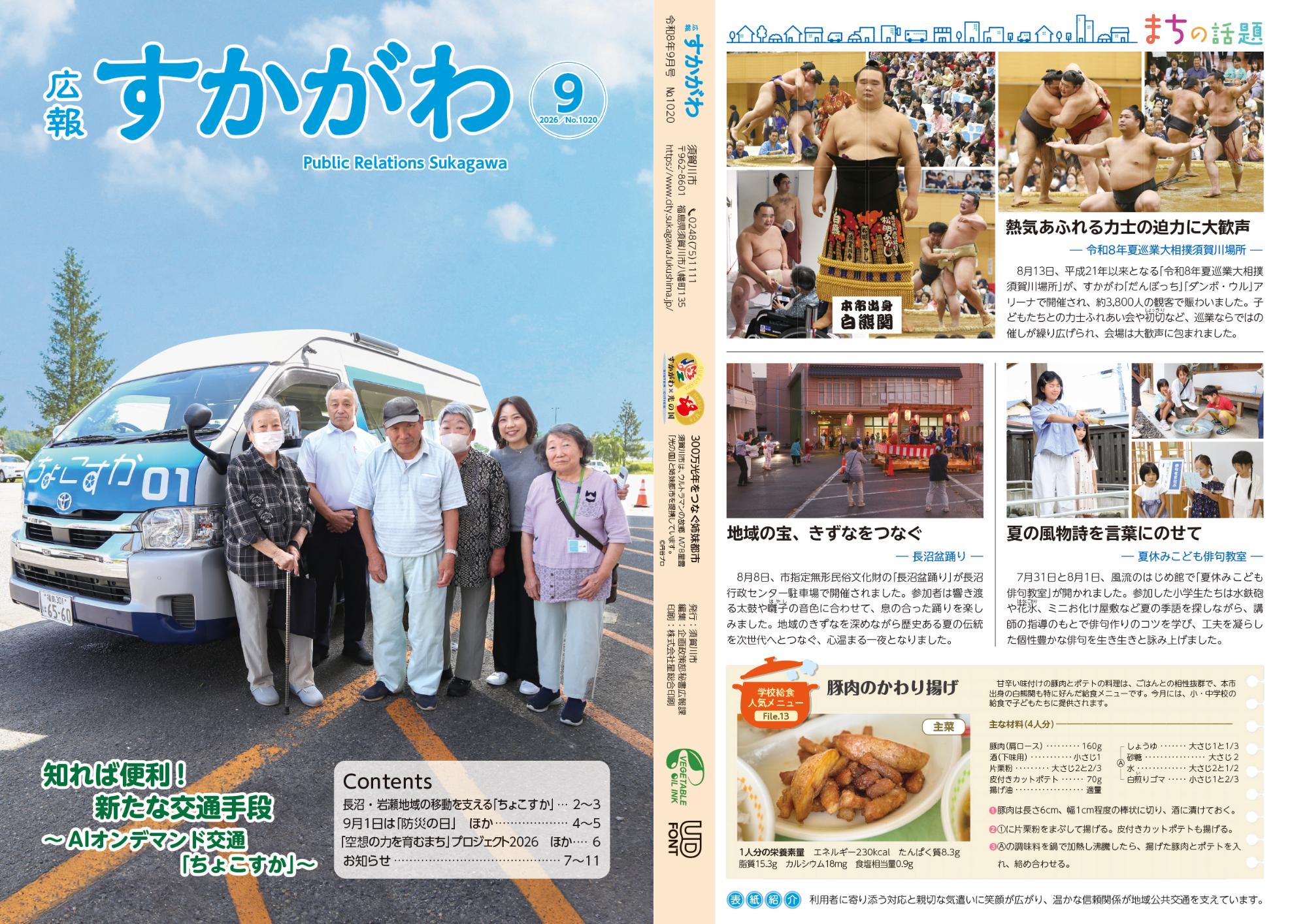 「広報すかがわ」9月号の表紙と裏表紙