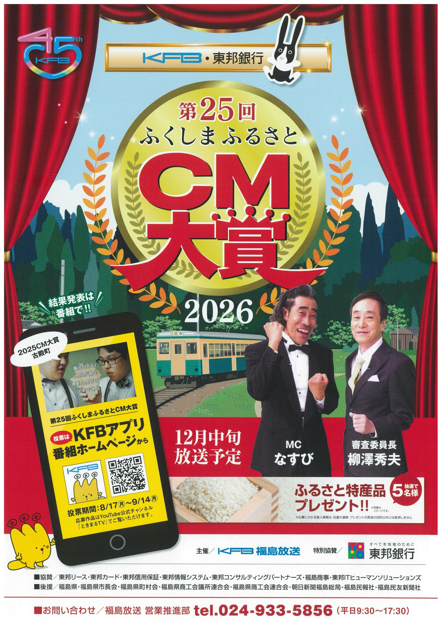 第25回ふくしまふるさとCM大賞