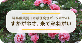福島県須賀川市移住定住ポータルサイト すかがわさ、来てみねがい