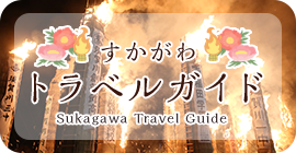 すかがわトラベルガイド Sukagawa Travel Guide