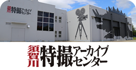 須賀川特撮アーカイブセンター