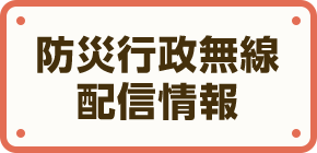 防災行政無線配信情報