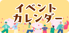 イベントカレンダー