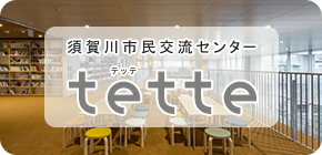 須賀川市民交流センター tette（テッテ）