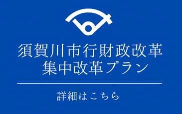 須賀川市行政改革集中プラン