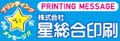 株式会社星総合印刷