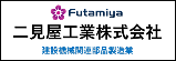 二見屋工業株式会社のバナー