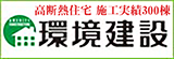 環境建設株式会社のバナー広告