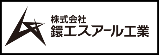 株式会社鐶エスアール工業