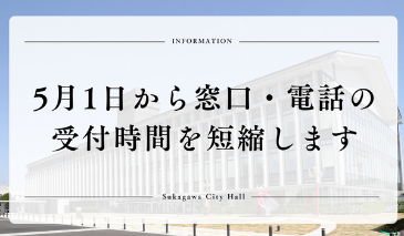市役所1階の窓口・電話での受付時間が変更となります