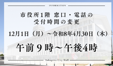 市役所1階の窓口・電話での受付時間が変更となります