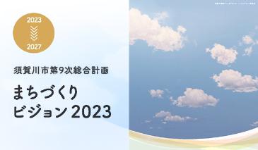 須賀川市第9次総合計画