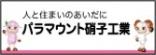 パラマウント硝子工業株式会社
