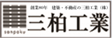 三柏工業株式会社