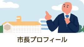 市長プロフィール