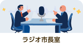 ラジオ市長室