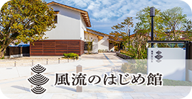風流のはじめ館