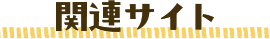 関連サイト