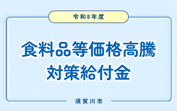 食料品等価格高騰対策給付金の案内