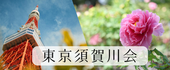 東京須賀川会バナーリンク