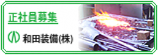 和田装備株式会社のバナー