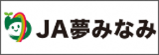 夢みなみ農業協同組合