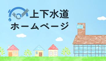 上下水道ホームページ画像