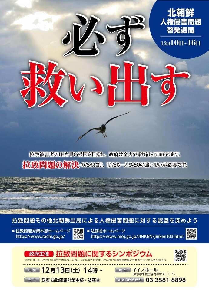 北朝鮮人権侵害問題啓発週間ポスター