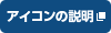 アイコンの説明（バリアフリーアイコンの説明のページへリンク）