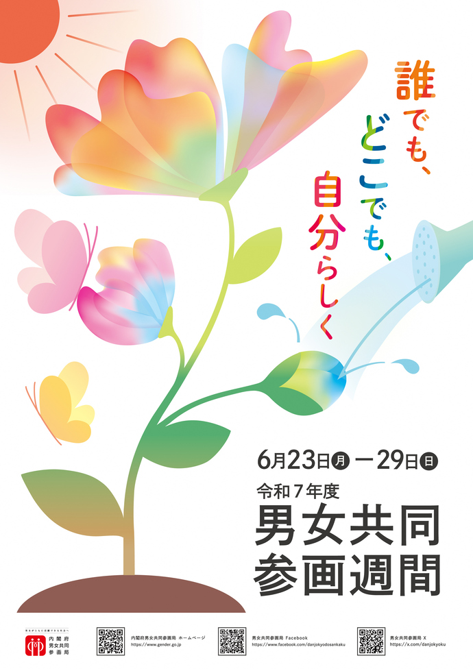 花のイラストと「誰でも、どこでも、自分らしく 6月23日（月曜日）－29日（日曜日）令和7年度 男女共同参画週間」の文字が書かれた、男女共同参画習慣のポスター