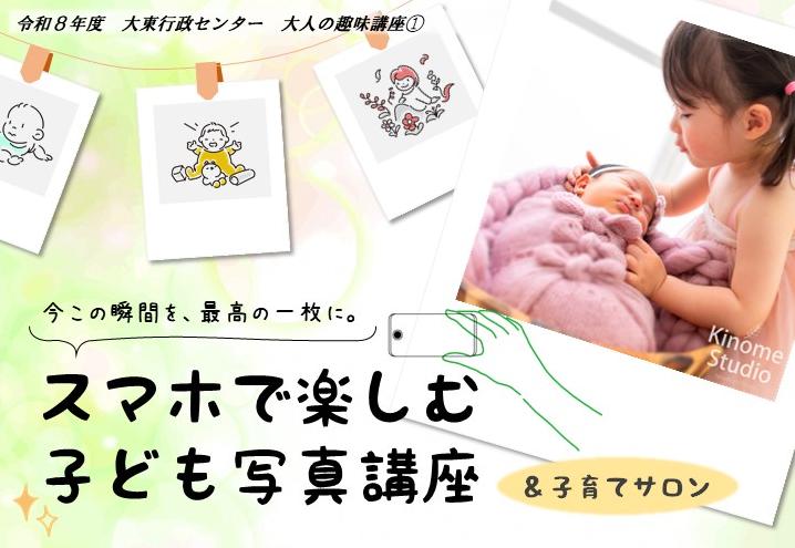 令和8年度大人の趣味講座第1回「スマホで楽しむ子ども写真講座」のチラシ画像