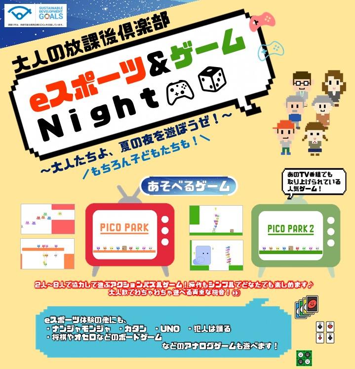 令和8年度大人の放課後倶楽部第1回「eスポーツ＆ゲームNight」のチラシ画像