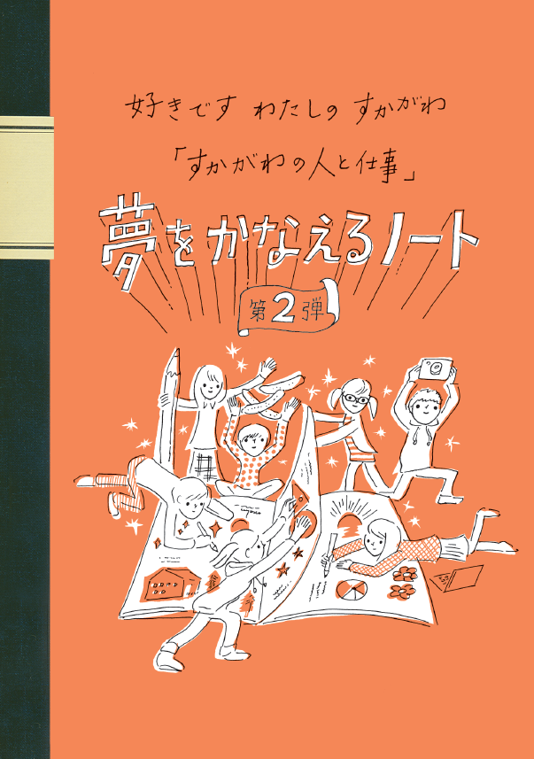 好きですわたしのすかがわ「すかがわの人と仕事」夢をかなえるノート第2弾の表紙