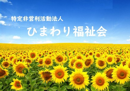 青空と雲の下、地平線まで広がる満開のひまわり畑の真ん中に、白色で「特定非営利活動法人 ひまわり福祉会」と書かれた写真