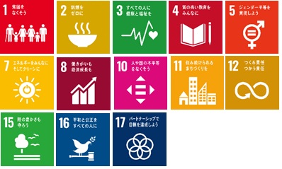 「1.貧困をなくそう」の文字と、子どもや大人、男性女性が横一列に並んでいるSDGs目標1のアイコンと、「2.飢餓をゼロに」の文字と、お椀から湯気がたっているSDGs目標2のアイコンと、「3.すべての人に健康と福祉を」の文字と、心電図のグラフのような線の先にハートマークが描かれているSDGs目標3のアイコンと、「4.質の高い教育をみんなに」の文字と、開かれた本と鉛筆が描かれているSDGs目標4のアイコン と、「5.ジェンダー平等を実現しよう」の文字と、男性を表す記号・女性を表す記号の円の部分が1つで描かれ、円の中にイコールが記されているSDGs目標5のアイコンと、「7.エネルギーをみんなにそしてクリーンに」の文字と、太陽のイラストの中央に電源マークのアイコンがあるSDGs目標7のアイコンと、「8.働きがいも経済成長も」の文字と、棒グラフと右上がりの矢印が描かれているSDGs目標8のアイコンと、「10.人や国の不平等をなくそう」の文字と、白地の正方形の中央の色がくり抜かれイコールのマークが描かれているSDGs目標10のアイコンと、「11.住み続けられるまちづくりを」の文字と、家やビルが横一列に並んでいるSDGs目標11のアイコンと、「12.つくる責任つかう責任」の文字と、無限大のマーク中央の一部が矢印になっているSDGs目標12のアイコンと、「15.陸の豊かさも守ろう」の文字と、1本の木の横を3羽の鳥が飛んでいるSDGs目標15のアイコンと、「16.平和と公正をすべての人に」の文字と、横に置かれた小さなハンマーのような上に葉を銜えているハトのイラストが描かれているSDGs目標16のアイコンと、「17.パートナーシップで目標を達成しよう」の文字と、5つの輪が重なって花の形のようになっているSDGs目標17のアイコン