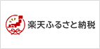 楽天ふるさと納税