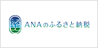 ANAのふるさと納税