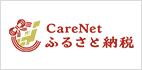 CareNet ふるさと納税