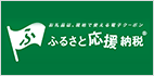 お礼品は、現地で使える電子クーポン ふるさと応援納税