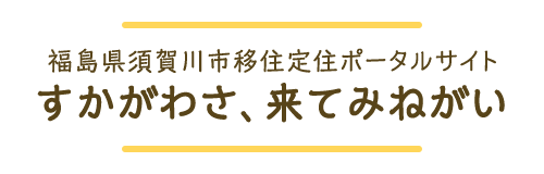 福島県須賀川市移住定住ポータルサイト すかがわさ、来てみねがい