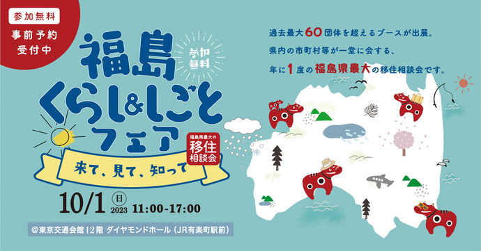 福島くらし＆しごとフェア2023バナー画像