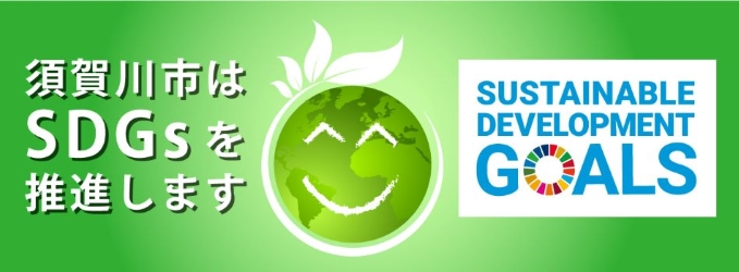 若葉が芽吹いた笑顔の地球を中央に配し、左側に「須賀川市はSDGsを推進します」の白抜き文字、右側にカラーホイールロゴを含む持続可能な開発目標の英語表記を並べた、環境への配慮を強調する緑基調のイラスト