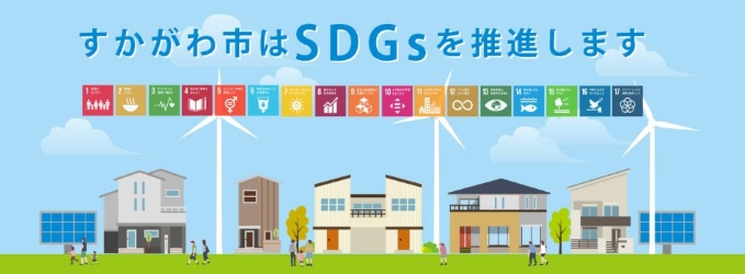 「すかがわ市はSDGsを推進します」という青い文字の下に、17の目標アイコンと太陽光パネルや風力発電がある住宅街で人々が歩く様子を描いた、持続可能な社会への取り組みを表現する街並みのイラスト