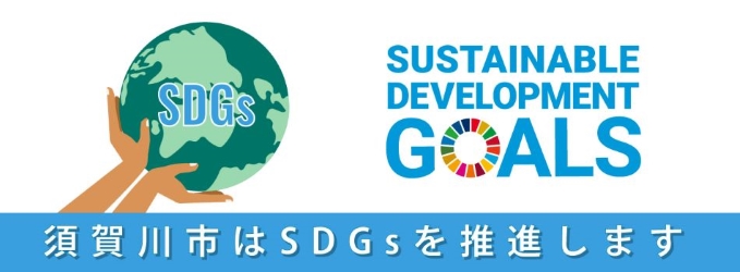 地球を支える両手とSDGsの文字、カラフルな車輪ロゴを含む持続可能な開発目標の英語表記に加え、下部の青い帯に「須賀川市はSDGsを推進します」というメッセージが記された、市の取り組みを象徴するイラスト