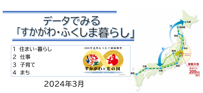 データでみる「すかがわ・ふくしま暮らし」表紙
