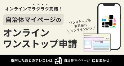 オンラインワンストップ申請のアプリを提供する「自治体マイページ」のバナー