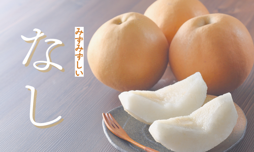 須賀川市ふるさと納税人気カテゴリー「梨」の写真