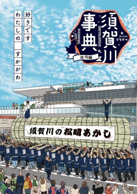 「好きです わたしの すかがわ『須賀川事典』」（俳句編）表紙
