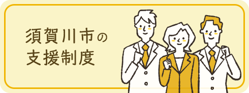 須賀川市の支援制度